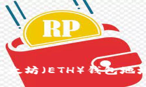 如何找到以太坊（ETH）钱包地址：详细指南