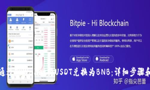如何通过TPWallet将USDT兑换为BNB：详细步骤和技巧