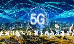 以太坊钱包入门：新手指南及最佳实践