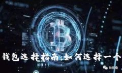 2023年比特币钱包选择指南：如何选择一个更好卖