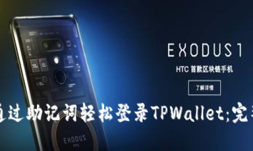 如何通过助记词轻松登录TPWallet：完整指南