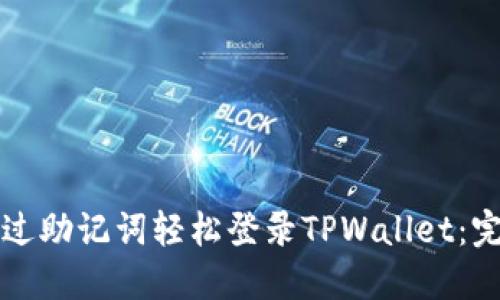 如何通过助记词轻松登录TPWallet：完整指南