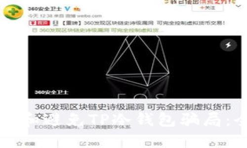 如何识别和避免TP冷钱包骗局：全面指南