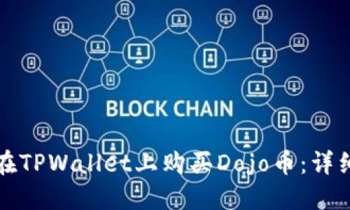 如何在TPWallet上购买Dojo币：详细指南