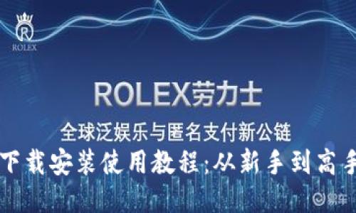 比特币钱包下载安装使用教程：从新手到高手的全面指南