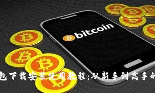 比特币钱包下载安装使用教程：从新手到高手的全面指南