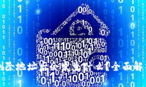 比特币钱包删除地址后会发生什么？全面解析与解决方案