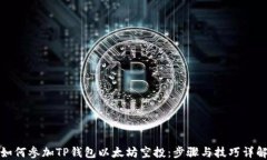 如何参加TP钱包以太坊空投：步骤与技巧详解