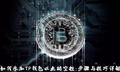 
如何参加TP钱包以太坊空投：步骤与技巧详解