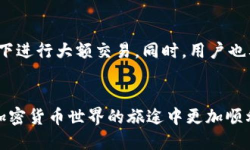   如何将USDT转出到Token.im钱包 / 
 guanjianci USDT, Token.im, 加密货币, 钱包转账 /guanjianci 

概述
USDT（Tether）是目前最流行的稳定币之一，其价值通常与美元挂钩，使其在加密货币交易中得到了广泛应用。Token.im钱包是一款支持多种加密货币的数字钱包，用户可以在其中存储、管理和交易各种加密货币，包括USDT。对于新手用户来说，如何将USDT转出到Token.im钱包可能会显得有些复杂。因此，本指南将详细介绍这个过程的每一个步骤，并解答一些可能遇到的问题。

一、准备工作
在转出USDT之前，用户需要确保以下几点：首先，用户需要有一个Token.im钱包账户，并且已经完成了相应的注册和身份验证。其次，用户应该在其他交易所或钱包中持有USDT，准备进行转账。在开始转账之前，我们建议用户检查Token.im钱包的USDT充值地址，并核实网络类型，以避免在转入过程中出现资金丢失的风险。

二、获取Token.im钱包的USDT地址
用户需要登录到Token.im钱包，在主界面找到“资产”或“钱包”选项。在这里，用户可以查看所支持的加密货币，找到USDT并点击，随后会出现一个“充值”或“接收”的选项。选择该选项后，用户将看到一个以太坊地址（ERC20）或其他区块链网络地址。用户务必记下这个地址，因为在接下来的步骤中需要用到。

三、登录交易所
接下来，用户需要登录到持有USDT的交易所（如币安、火币、OKEx等）。在登录后，用户需要找到“资产”或“钱包”选项，并找到USDT相关的按钮，通常会有“提现”或“转出”的选项。选择该选项后，用户将被引导至提取页面。

四、提取USDT到Token.im钱包
在提取页面，系统会要求用户输入提取金额和提取地址。在提取地址栏中，用户需要粘贴前面获取的Token.im钱包的USDT地址。同时，用户需要检查提取的金额。确认无误后，点击“提交”或“确认”按钮。此时，交易所可能会要求用户进行身份验证（如短信验证码或谷歌身份验证器），以确保用户的账户安全。

五、等待转账确认
一旦用户提交了转账请求，资金将进入区块链网络进行确认。这个过程的时间因网络状况而异，通常在几分钟到几小时之间。在此期间，用户可以在Token.im钱包中监控USDT的到账状态。有时，转账可能由于网络拥堵或手续费不足而延迟，此时用户需要耐心等待或尝试联系相关技术支持。

六、确认USDT到账
资金到账后，用户可以在Token.im钱包查看账户余额。钱包显示的USDT数量应与用户在交易所提取的数量相符。如果发现余额未能及时更新，用户可以尝试手动刷新页面，或稍作等待以便网络更新。确保所有操作完成后，用户可以放心使用或交易USDT。

问题1：如果USDT在转账过程中丢失该如何处理？
如果用户在转账过程中发现USDT丢失，首先要进行的是确认转账的状态。用户可以在转账所用的交易所内查看转账记录，并确认交易是否成功。通过交易哈希（TXID），用户也可以在区块链浏览器中跟踪交易状态。若在页面上显示交易成功，而USDT未到账，可以联系Token.im钱包的客服，提供必要的信息（如转账地址和TXID）以进行调查。

问题2：提取USDT时出现地址错误怎么办？
因为加密货币地址是长字符串且区分大小写，用户在输入时常会发生错误。如果用户在提取时发现地址输入错误，有可能会导致资金永久丢失。为防止这种情况，建议用户在复制地址时使用“粘贴”功能，确保没有额外的空格或字符。如果早已经提交了请求，用户将无法撤回交易，所以后期的资金管理必须保持谨慎。

问题3：Token.im钱包支持哪些网络的USDT？
Token.im钱包支持多种网络的USDT，包括ERC20（以太坊网络），TRC20（波场网络）等。不同网络的USDT可能拥有不同的提取和转账费用。在进行转账时，用户应该确保提取和转入的网络一致，否则可能造成资金的损失。在Token.im钱包后端，用户可以切换网络进行相应操作，但一定要确认地址的正确性。

问题4：如何保证USDT的安全性？
为了确保USDT及其他加密货币的安全性，用户应采取一些基本的安全措施，包括但不限于：使用强密码、启用双重身份验证（2FA）、定期备份钱包和私钥，以及避免在公共WiFi下进行大额交易。同时，用户也要留意Token.im的安全通知，以防止由于系统漏洞导致的潜在风险。

结论
将USDT转出到Token.im钱包是一个简单的过程，但用户必须在每个步骤中保持谨慎，以确保资金安全。希望本指南能够为您提供清晰的流程和相关问题的有效解答，让您在加密货币世界的旅途中更加顺利。