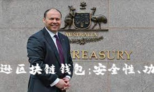 全面解析亚马逊区块链钱包：安全性、功能与未来趋势