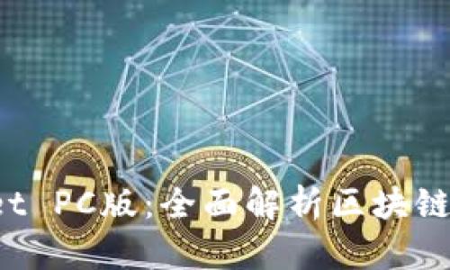 : TokenPocket PC版：全面解析区块链钱包的新选择