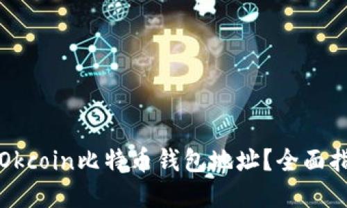 如何安全使用Okcoin比特币钱包地址？全面指南与实用技巧