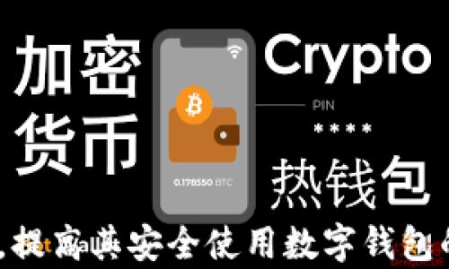 
  TokenPocket钱包安装风险提示及解决方案 / 
 guanjianci TokenPocket, 钱包安装, 风险提示, 解决方案 /guanjianci 

TokenPocket钱包简介
TokenPocket是一款广受欢迎的多链数字资产钱包，支持各种区块链资产的存储和交易。它的用户界面友好且功能强大，用户可以方便地管理自己的加密货币资产。TokenPocket支持包括以太坊、比特币、波场等多个主流数字货币，用户可以轻松进行资产的转换、交易以及参与各类区块链项目。

安装TokenPocket钱包的必要性
在数字货币投资日益普及的今天，拥有一款安全、便捷的钱包显得尤为重要。TokenPocket提供了多样的功能，能够满足不同用户的需求。通过安装TokenPocket，用户可以更好地管理自己的资产，避免由于交易平台的风险导致的资产损失。同时，TokenPocket也为用户提供了去中心化的交易和资产管理体验，使得用户对自己资产的安全性有更高的控制权。

安装TokenPocket过程中可能遇到的风险
在安装TokenPocket钱包时，用户可能会遇到一些风险提示。这些风险主要包括以下几个方面：
ul
  listrong来源不明的安装包：/strong有些用户可能会从不可靠的网站下载TokenPocket钱包，这样容易导致受到恶意软件的攻击。确保从官方网站或可信的应用商店下载是防范风险的首要步骤。/li
  listrong安全设置不足：/strong安装后，如果用户未能及时设置安全密码、双重验证等，可能会导致资产被盗的风险。因此，用户必须在安装完成后立即配置安全设置。/li
  listrong误操作： /strong用户在使用钱包时，如果操作不当，例如私钥泄露、错误转账等，都可能导致资产损失。/li
  listrong网络钓鱼： /strong一些不法分子可能会利用钓鱼攻击的手段获取用户私钥或助记词，用户在输入相关信息时必须格外小心。/li
/ul

如何安全安装TokenPocket钱包
为了确保在安装TokenPocket钱包时安全，用户可以遵循以下几个步骤：
ol
  listrong下载官方版本：/strong始终从TokenPocket的官方网站或可信的应用商店下载安装包。确保下载的文件是最新版本，并与官网信息相符。/li
  listrong检查文件完整性：/strong下载后，可以通过SHA256等工具检查文件的完整性，确认文件未受到篡改。/li
  listrong确保设备安全：/strong在安装钱包之前，用户应确保自己的设备安装了安全防护软件，定期更新其病毒库，以防止恶意软件的入侵。/li
  listrong设置强密码：/strong在安装过程中，用户应设置复杂且难以猜测的密码，并启用双重认证功能以提高账户安全性。/li
  listrong备份助记词：/strong安装成功后，wallet将提供助记词，用户应该在安全的地方妥善备份这些信息，以防设备丢失或故障导致资产无法找回。/li
/ol

用户常见问题解答

h4问题1: 是否可以在多设备上使用TokenPocket钱包？/h4
是的，TokenPocket支持在多设备上使用。用户可以在手机、平板以及电脑等设备上同步自己的钱包，只要使用相同的助记词进行恢复。这样，用户可以在不同设备间自由切换，管理自己的数字资产。但是，在多设备使用时，用户需要确保各设备的安全性，防止私钥或助记词泄露。

h4问题2: 如何提高TokenPocket钱包的安全性？/h4
提高TokenPocket钱包的安全性可以采取以下措施：
ol
  listrong使用硬件钱包：/strong对于大量资金存储，建议使用硬件钱包，这种方式可以更好地隔离网络风险。/li
  listrong定期更换密码：/strong为防止黑客攻击，用户应定期更换钱包的密码和其它安全信息。/li
  listrong启用多重签名功能：/strong在支持的情况下，启用多重签名功能，为交易增加额外的验证步骤。/li
  listrong关注官方消息：/strong保持对TokenPocket官方公告的关注，了解最新的安全动态和版本更新。/li
  listrong警惕钓鱼网站：/strong在访问相关链接时，牢记不要轻易点击陌生邮件中的链接，确保网址的正确性，以免被钓鱼。/li
/ol

h4问题3: 如果忘记了TokenPocket钱包的密码该怎么办？/h4
如果用户忘记了TokenPocket钱包的密码，可以按照以下步骤进行处理：
ol
  listrong使用助记词恢复：/strong用户在创建钱包时会生成助记词，因此只要保存了助记词，就可以使用它在其他设备上恢复钱包，创建新密码。/li
  listrong联系客服：/strong如果助记词丢失且无法恢复，建议联系TokenPocket的客服寻求帮助，但需要注意，大部分情况下，如果没有助记词，钱包中的资产是无法恢复的。/li
/ol
因此，确保妥善保存助记词是重中之重，用户应考虑将其纸质备份放置在安全的地方，以便日后使用。

h4问题4: TokenPocket钱包的费用是怎样的？/h4
TokenPocket钱包的费用主要包括以下几个方面：
ol
  listrong交易费用：/strong在进行数字货币转账时，用户需要支付一定的网络手续费，这通常是由区块链网络的拥堵程度决定的，用户可以自主选择支付的矿工费。/li
  listrong兑换费用：/strong若用户通过TokenPocket进行数字货币的兑换，也会产生相应的费用，这些费用由第三方协议或市场平台处收取。/li
  listrong提币费用：/strong在将资产提取至其他地址时，也可能会产生一定的提币费用，这通常依据具体提币的币种和当前网络状况而定。/li
/ol
总之，TokenPocket钱包作为一个高效、安全的数字资产管理工具，其费用相对合理，用户应在进行交易前了解相关费用，以做出更为明智的决策。

```

以上是一篇关于TokenPocket钱包安装风险提示的详细介绍，涵盖了钱包的基本信息、安装注意事项、用户常见问题及解决方案。该内容旨在为用户提供全面的帮助，提高其安全使用数字钱包的意识与能力。