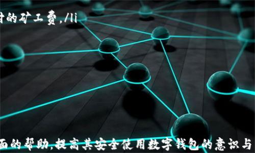 
  TokenPocket钱包安装风险提示及解决方案 / 
 guanjianci TokenPocket, 钱包安装, 风险提示, 解决方案 /guanjianci 

TokenPocket钱包简介
TokenPocket是一款广受欢迎的多链数字资产钱包，支持各种区块链资产的存储和交易。它的用户界面友好且功能强大，用户可以方便地管理自己的加密货币资产。TokenPocket支持包括以太坊、比特币、波场等多个主流数字货币，用户可以轻松进行资产的转换、交易以及参与各类区块链项目。

安装TokenPocket钱包的必要性
在数字货币投资日益普及的今天，拥有一款安全、便捷的钱包显得尤为重要。TokenPocket提供了多样的功能，能够满足不同用户的需求。通过安装TokenPocket，用户可以更好地管理自己的资产，避免由于交易平台的风险导致的资产损失。同时，TokenPocket也为用户提供了去中心化的交易和资产管理体验，使得用户对自己资产的安全性有更高的控制权。

安装TokenPocket过程中可能遇到的风险
在安装TokenPocket钱包时，用户可能会遇到一些风险提示。这些风险主要包括以下几个方面：
ul
  listrong来源不明的安装包：/strong有些用户可能会从不可靠的网站下载TokenPocket钱包，这样容易导致受到恶意软件的攻击。确保从官方网站或可信的应用商店下载是防范风险的首要步骤。/li
  listrong安全设置不足：/strong安装后，如果用户未能及时设置安全密码、双重验证等，可能会导致资产被盗的风险。因此，用户必须在安装完成后立即配置安全设置。/li
  listrong误操作： /strong用户在使用钱包时，如果操作不当，例如私钥泄露、错误转账等，都可能导致资产损失。/li
  listrong网络钓鱼： /strong一些不法分子可能会利用钓鱼攻击的手段获取用户私钥或助记词，用户在输入相关信息时必须格外小心。/li
/ul

如何安全安装TokenPocket钱包
为了确保在安装TokenPocket钱包时安全，用户可以遵循以下几个步骤：
ol
  listrong下载官方版本：/strong始终从TokenPocket的官方网站或可信的应用商店下载安装包。确保下载的文件是最新版本，并与官网信息相符。/li
  listrong检查文件完整性：/strong下载后，可以通过SHA256等工具检查文件的完整性，确认文件未受到篡改。/li
  listrong确保设备安全：/strong在安装钱包之前，用户应确保自己的设备安装了安全防护软件，定期更新其病毒库，以防止恶意软件的入侵。/li
  listrong设置强密码：/strong在安装过程中，用户应设置复杂且难以猜测的密码，并启用双重认证功能以提高账户安全性。/li
  listrong备份助记词：/strong安装成功后，wallet将提供助记词，用户应该在安全的地方妥善备份这些信息，以防设备丢失或故障导致资产无法找回。/li
/ol

用户常见问题解答

h4问题1: 是否可以在多设备上使用TokenPocket钱包？/h4
是的，TokenPocket支持在多设备上使用。用户可以在手机、平板以及电脑等设备上同步自己的钱包，只要使用相同的助记词进行恢复。这样，用户可以在不同设备间自由切换，管理自己的数字资产。但是，在多设备使用时，用户需要确保各设备的安全性，防止私钥或助记词泄露。

h4问题2: 如何提高TokenPocket钱包的安全性？/h4
提高TokenPocket钱包的安全性可以采取以下措施：
ol
  listrong使用硬件钱包：/strong对于大量资金存储，建议使用硬件钱包，这种方式可以更好地隔离网络风险。/li
  listrong定期更换密码：/strong为防止黑客攻击，用户应定期更换钱包的密码和其它安全信息。/li
  listrong启用多重签名功能：/strong在支持的情况下，启用多重签名功能，为交易增加额外的验证步骤。/li
  listrong关注官方消息：/strong保持对TokenPocket官方公告的关注，了解最新的安全动态和版本更新。/li
  listrong警惕钓鱼网站：/strong在访问相关链接时，牢记不要轻易点击陌生邮件中的链接，确保网址的正确性，以免被钓鱼。/li
/ol

h4问题3: 如果忘记了TokenPocket钱包的密码该怎么办？/h4
如果用户忘记了TokenPocket钱包的密码，可以按照以下步骤进行处理：
ol
  listrong使用助记词恢复：/strong用户在创建钱包时会生成助记词，因此只要保存了助记词，就可以使用它在其他设备上恢复钱包，创建新密码。/li
  listrong联系客服：/strong如果助记词丢失且无法恢复，建议联系TokenPocket的客服寻求帮助，但需要注意，大部分情况下，如果没有助记词，钱包中的资产是无法恢复的。/li
/ol
因此，确保妥善保存助记词是重中之重，用户应考虑将其纸质备份放置在安全的地方，以便日后使用。

h4问题4: TokenPocket钱包的费用是怎样的？/h4
TokenPocket钱包的费用主要包括以下几个方面：
ol
  listrong交易费用：/strong在进行数字货币转账时，用户需要支付一定的网络手续费，这通常是由区块链网络的拥堵程度决定的，用户可以自主选择支付的矿工费。/li
  listrong兑换费用：/strong若用户通过TokenPocket进行数字货币的兑换，也会产生相应的费用，这些费用由第三方协议或市场平台处收取。/li
  listrong提币费用：/strong在将资产提取至其他地址时，也可能会产生一定的提币费用，这通常依据具体提币的币种和当前网络状况而定。/li
/ol
总之，TokenPocket钱包作为一个高效、安全的数字资产管理工具，其费用相对合理，用户应在进行交易前了解相关费用，以做出更为明智的决策。

```

以上是一篇关于TokenPocket钱包安装风险提示的详细介绍，涵盖了钱包的基本信息、安装注意事项、用户常见问题及解决方案。该内容旨在为用户提供全面的帮助，提高其安全使用数字钱包的意识与能力。