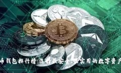 十大比特币钱包排行榜：选择最安全、最实用的