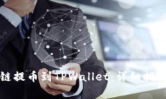 如何从币安链提币到TPWallet：详细指南与注意事项