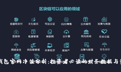 以太坊钱包官网净值分析：投资者必读的财务数据与资产评估