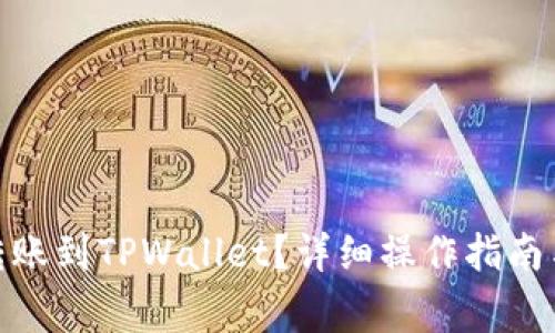 BCH如何安全转账到TPWallet？详细操作指南与常见问题解析