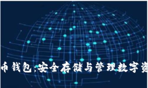 区块链公链代币钱包：安全存储与管理数字资产的最佳选择