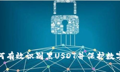 冷钱包如何有效识别黑USDT并保护数字资产安全