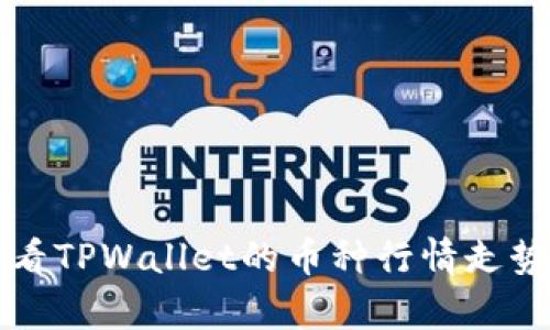 如何查看TPWallet的币种行情走势与分析