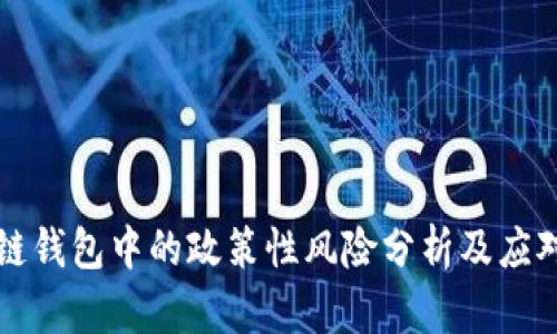 区块链钱包中的政策性风险分析及应对策略