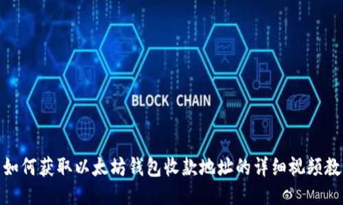 : 如何获取以太坊钱包收款地址的详细视频教程