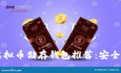 2023年最佳虚拟币储存钱包推荐：安全、便捷与多