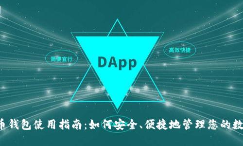  虚拟币钱包使用指南：如何安全、便捷地管理您的数字资产