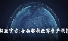 : TPWallet最新版官方：全面解析数字资产钱包的安