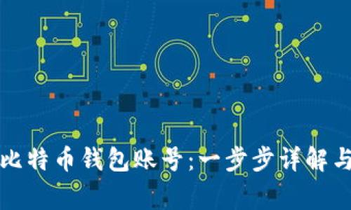 如何申请比特币钱包账号：一步步详解与常见问题