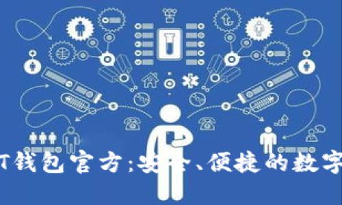 了解欧易USDT钱包官方：安全、便捷的数字资产管理工具