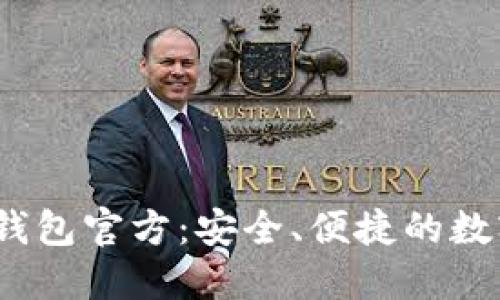 了解欧易USDT钱包官方：安全、便捷的数字资产管理工具