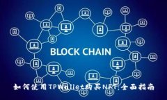 如何使用TPWallet购买NFT：全面指南