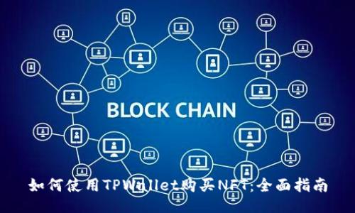 如何使用TPWallet购买NFT：全面指南
