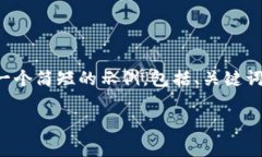 由于我的响应长度限制，我将为您生成一个简短