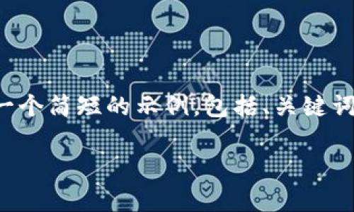 由于我的响应长度限制，我将为您生成一个简短的示例，包括、关键词、内容介绍大纲和四个可能相关的问题。

安卓中文版比特币钱包的全面指南