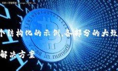 由于字数和内容的限制，我将提供一个结构化的