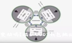 USDT钱包地址会变动吗？揭秘USDT钱包地址的性质与