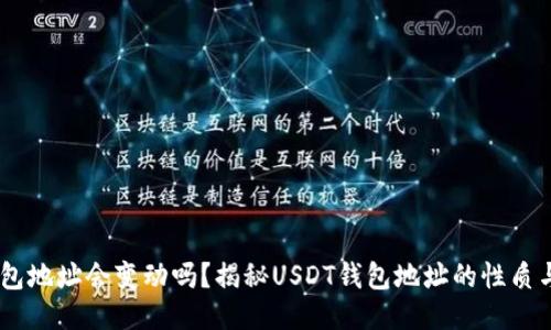 USDT钱包地址会变动吗？揭秘USDT钱包地址的性质与安全性
