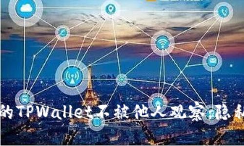 如何保护您的TPWallet不被他人观察：隐私与安全指南