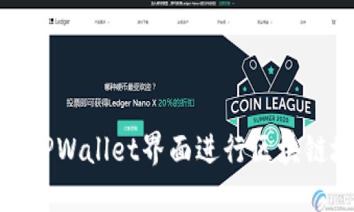 如何使用TPWallet界面进行区块链地址查询