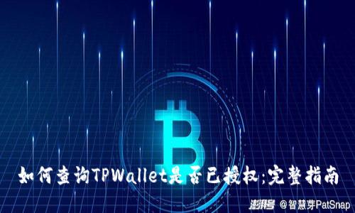 如何查询TPWallet是否已授权：完整指南