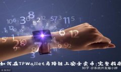 如何在TPWallet马蹄链上安全卖币：完整指南