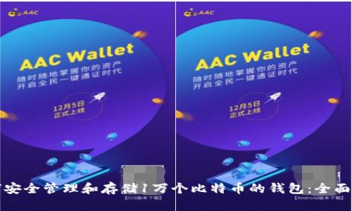 如何安全管理和存储1万个比特币的钱包：全面指南