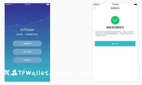 如何在TPWallet上发新币：详细指南与实用技巧