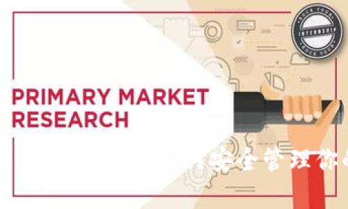 以太坊钱包密码存储位置详解：如何安全管理你的以太坊钱包密码