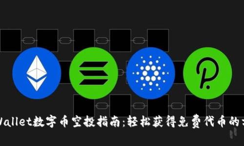 TPWallet数字币空投指南：轻松获得免费代币的方法