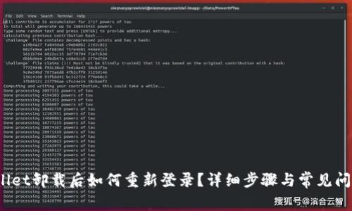  tpwallet卸载后如何重新登录？详细步骤与常见问题解答
